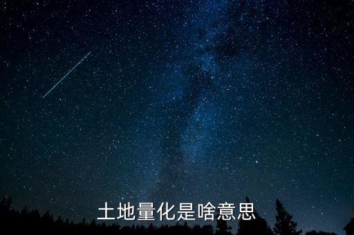 什么是土地減量化，土地減量化土地增值部分徼哪些稅金