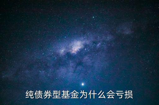 純債券型基金為什么會虧損
