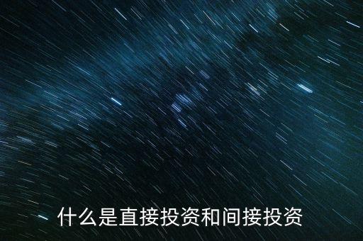 什么是直接投資和間接投資