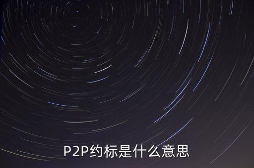 P2P約標(biāo)是什么意思