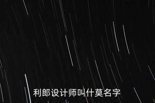 利郎男裝代言人叫什么，利郎設(shè)計(jì)師叫什莫名字