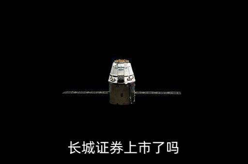 長(zhǎng)城證券上市了嗎
