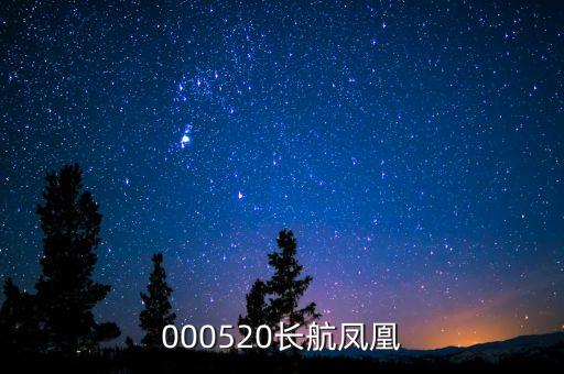 000520長(zhǎng)航鳳凰