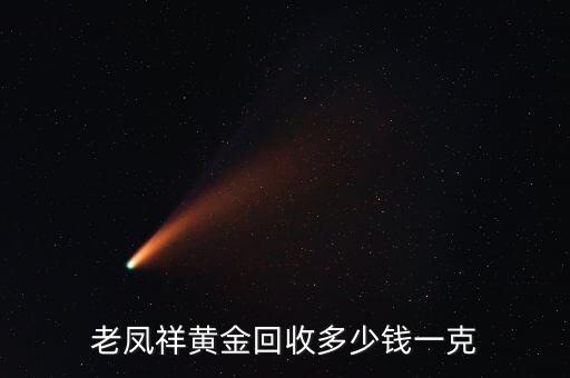 老鳳祥黃金回收多少錢一克