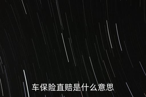 車(chē)保險(xiǎn)直賠是什么意思