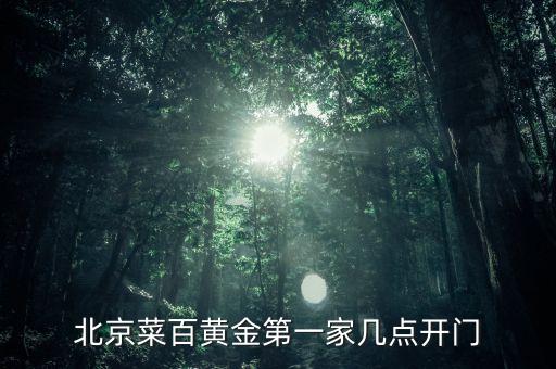 北京菜百黃金第一家?guī)c開門
