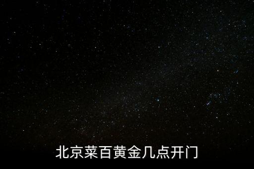 北京菜百黃金幾點開門