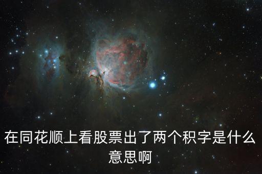 在同花順上看股票出了兩個積字是什么意思啊