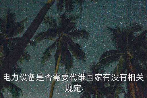 電力設(shè)備是否需要代維國(guó)家有沒有相關(guān)規(guī)定