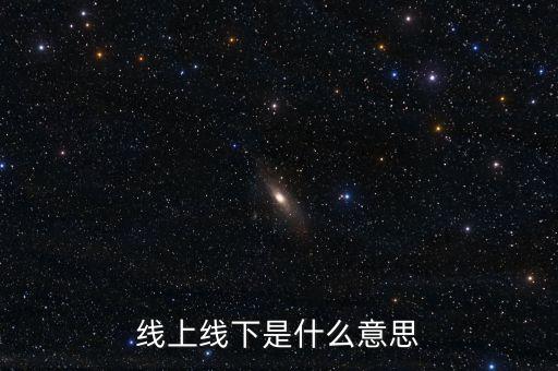 線上線下是什么意思