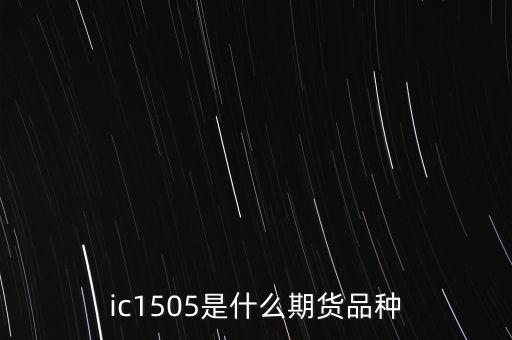 上證1505是什么，證50股指期貨ih1505ih1506ih1509ih1512什么意思