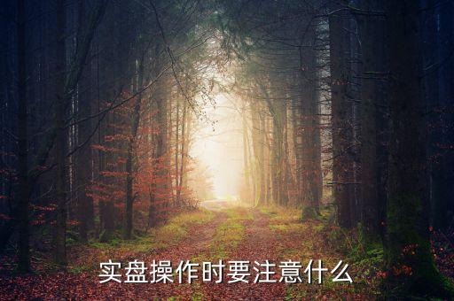 股票盤面要注意什么，實(shí)盤操作時(shí)要注意什么