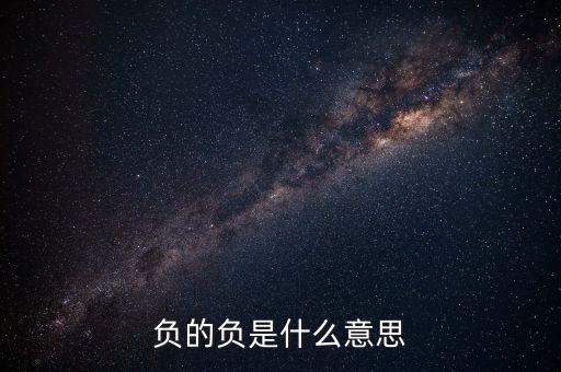 負(fù)的負(fù)是什么意思