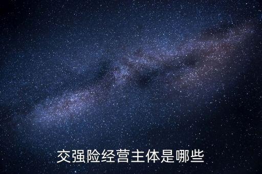 保險(xiǎn)以什么為經(jīng)營(yíng)主體，我國(guó)保險(xiǎn)市場(chǎng)上的經(jīng)營(yíng)主體有哪些