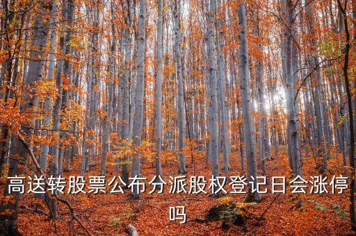 高送轉(zhuǎn)股票公布分派股權(quán)登記日會(huì)漲停嗎