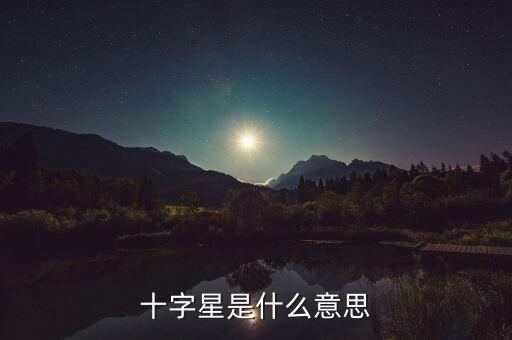 十字星是什么意思