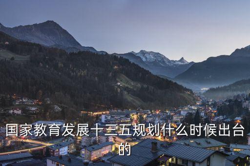 十三五規(guī)劃什么時(shí)間出臺(tái)，十三五是哪年提出的