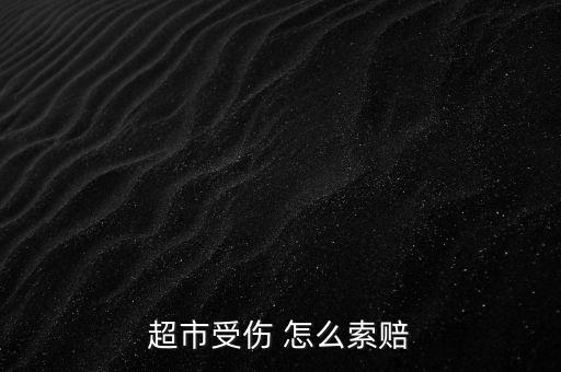 超市顧客受傷賠償什么費(fèi)用，顧客在我公司超市摔傷醫(yī)藥費(fèi)應(yīng)計(jì)什么科目