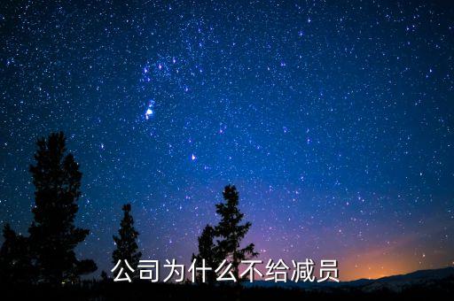 國企為什么不直接裁員，國企有權辭退員工嗎