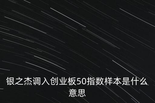 銀之杰屬于什么股，深圳市銀之杰科技股份有限公司是國有企業(yè)嗎