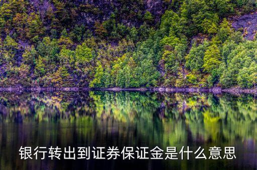 銀證轉(zhuǎn)賬保證金是什么，買賣股票的保證金是怎么回事保證金能拿來炒股嗎