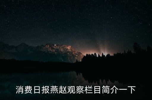 消費日報燕趙觀察欄目簡介一下