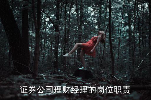 理財(cái)經(jīng)理是做什么的，什么是理財(cái)經(jīng)理