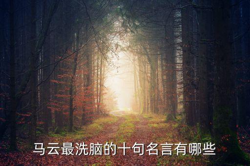 馬云說了什么，馬云說過哪些讓人激勵(lì)的話