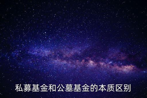 私募基金和公墓基金的本質(zhì)區(qū)別