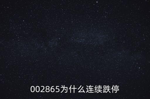 北玻股份為什么跌停，為何600699在今天股票全面上漲的情況下卻跌停啊