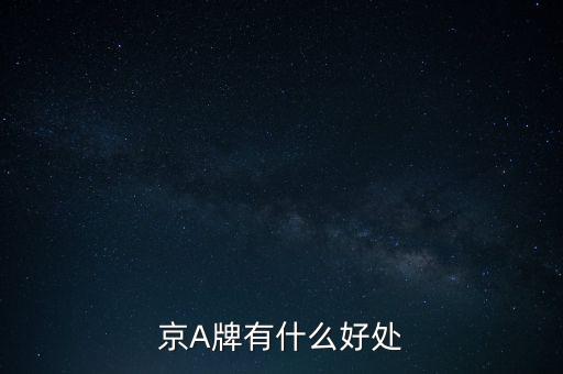 京a牌照有什么用，京A車牌有什么好處