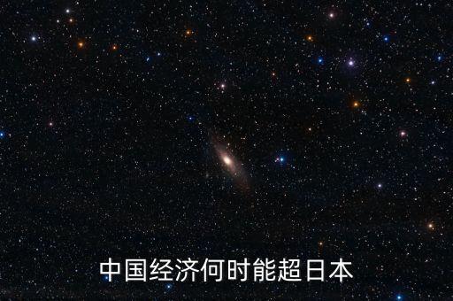 中國經(jīng)濟何時能超日本