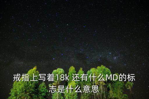 金戒圖案代表什么，誰(shuí)能看懂這枚金戒指的標(biāo)志
