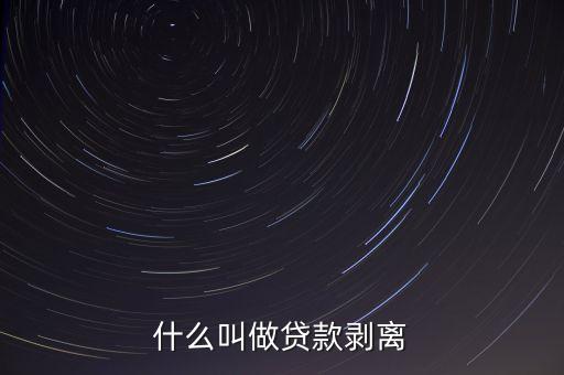 借貸分離是什么意思，審貸分離制