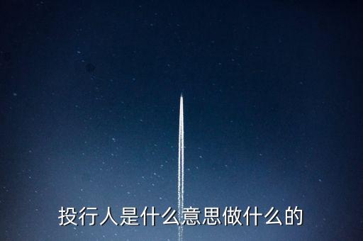 什么是投行男，投行人是什么意思做什么的