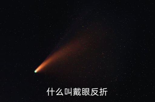 什么叫惡意做空，什么叫戴眼反折