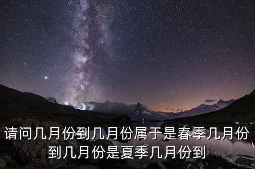 請問幾月份到幾月份屬于是春季幾月份到幾月份是夏季幾月份到