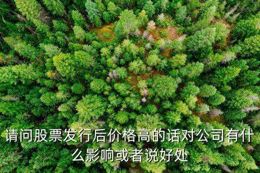 股價(jià)高對(duì)公司有什么好處，股票上漲對(duì)公司有什么好處
