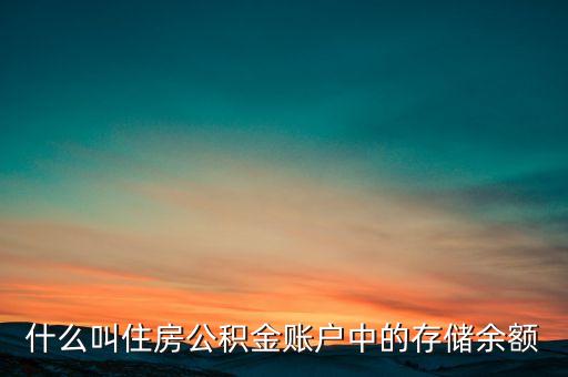 什么叫住房公積金賬戶中的存儲余額