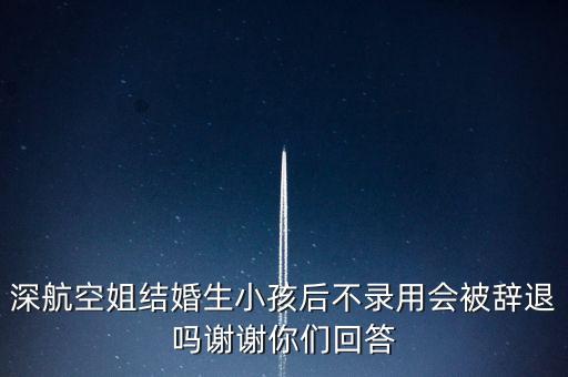 空姐犯什么事才會(huì)被開除，聽說海航空姐到了三十歲就被辭退了是真的嗎求證