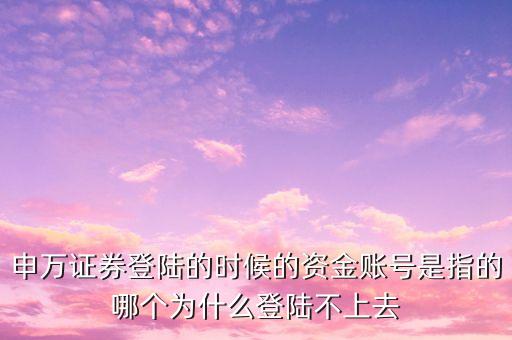 申銀萬(wàn)國(guó)資金賬號(hào)是什么，我是08年在申銀萬(wàn)國(guó)開(kāi)設(shè)的賬戶現(xiàn)在處于休眠狀態(tài)我想問(wèn)一下