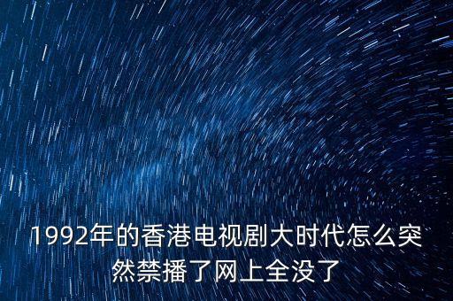 大時代為什么禁播，大時代為什么不能看了