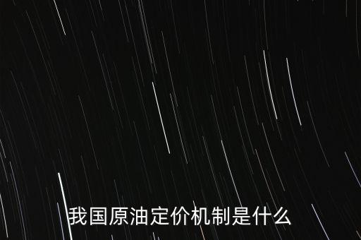 什么是杜里原油，甚么是石油定價(jià)系統(tǒng)中的基準(zhǔn)油