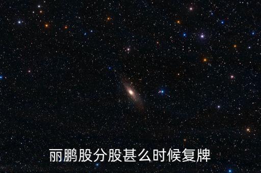 麗鵬股分股甚么時候復牌