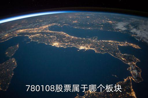 830978股票屬于什么股，股票代碼中8字打頭的是什么股