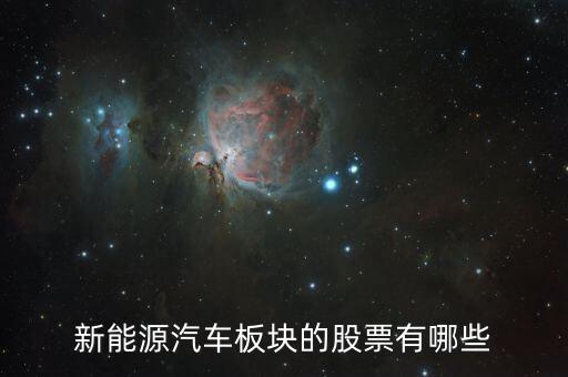 新能源汽車板塊的股票有哪些