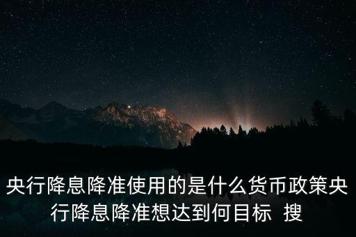 降低利率屬于什么貨幣政策，請問調(diào)節(jié)利率屬于貨幣政策還是收入政策