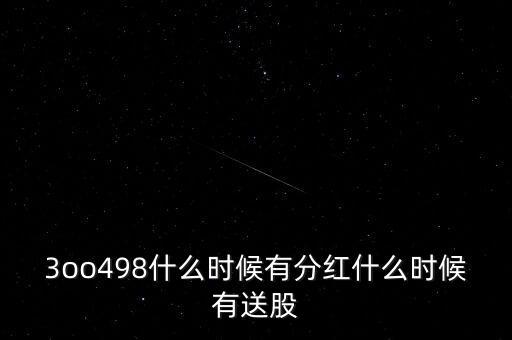 3oo498什么時候有分紅什么時候有送股