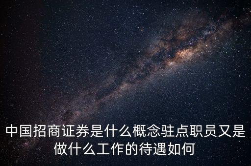 招商證券是干什么的，招商證券 干什么的