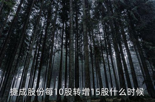 600255股票什么時(shí)候10轉(zhuǎn)15，捷成股份每10股轉(zhuǎn)增15股什么時(shí)候轉(zhuǎn)增到股東賬戶請(qǐng)賜教